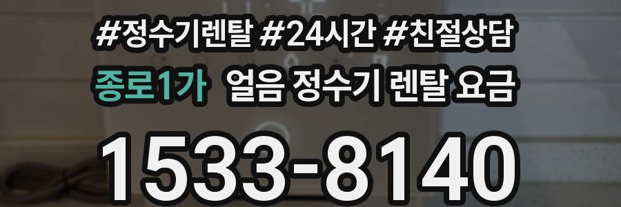 종로1가 얼음 정수기 렌탈 요금