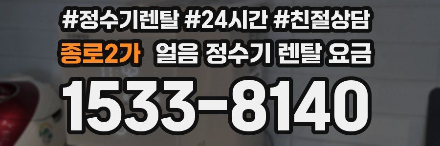 종로2가 얼음 정수기 렌탈 요금