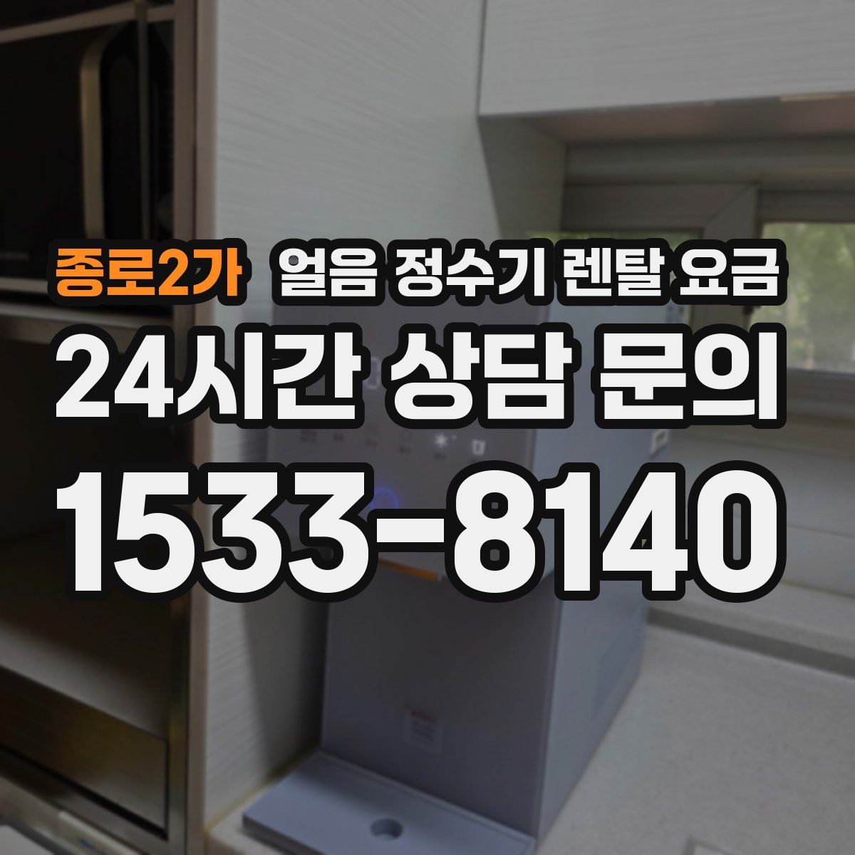 종로2가 얼음 정수기 렌탈 요금