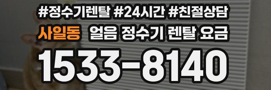 사일동 얼음 정수기 렌탈 요금