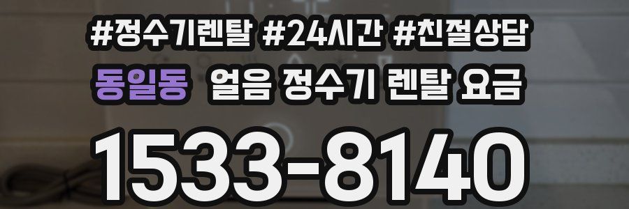 동일동 얼음 정수기 렌탈 요금