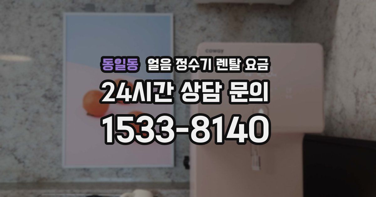 동일동 얼음 정수기 렌탈 요금