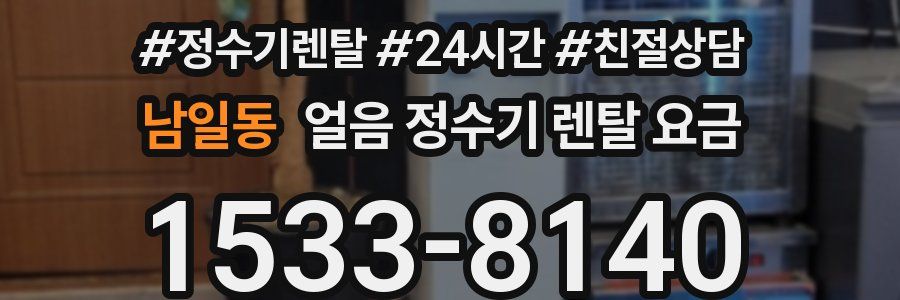남일동 얼음 정수기 렌탈 요금