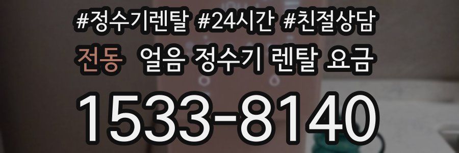 전동 얼음 정수기 렌탈 요금