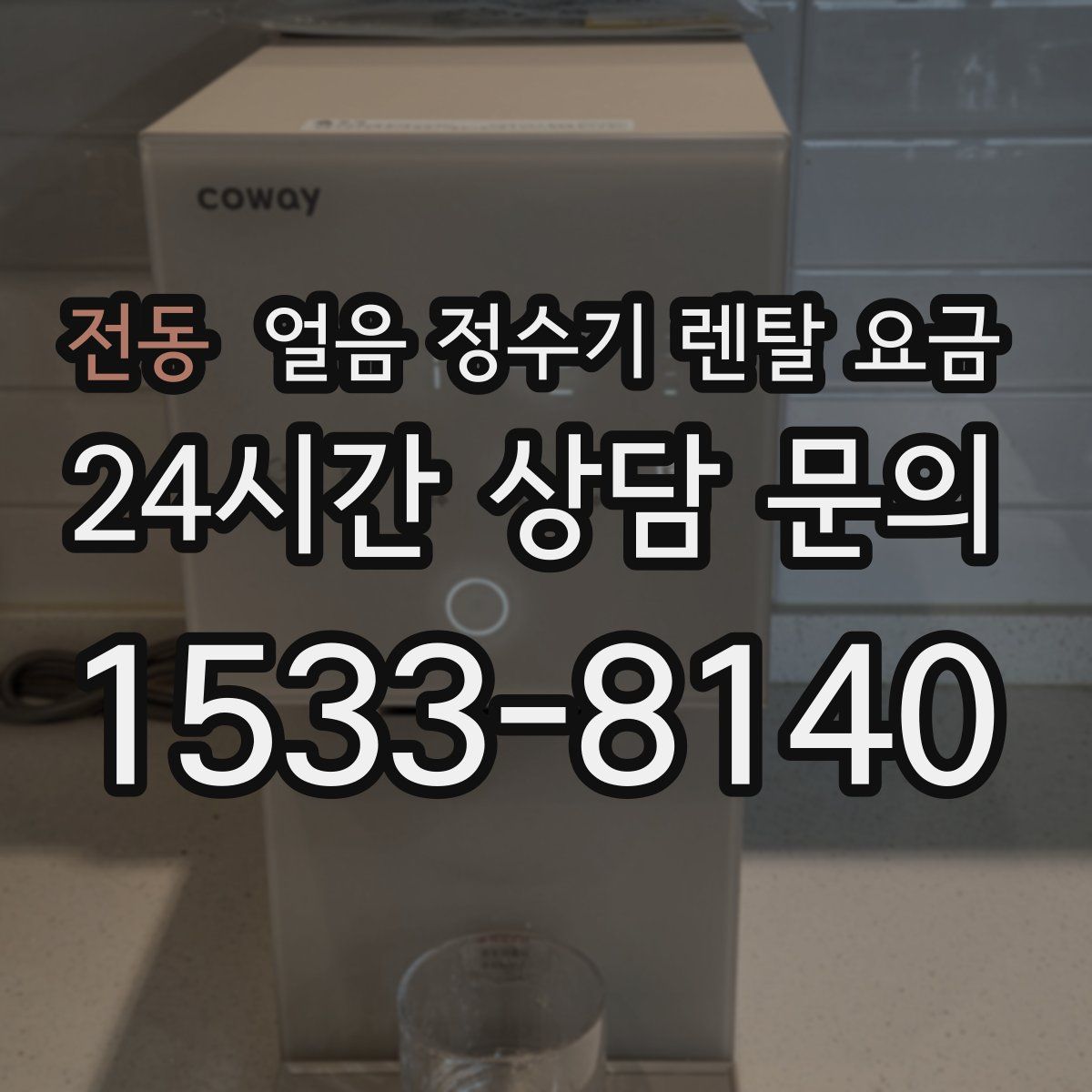 전동 얼음 정수기 렌탈 요금