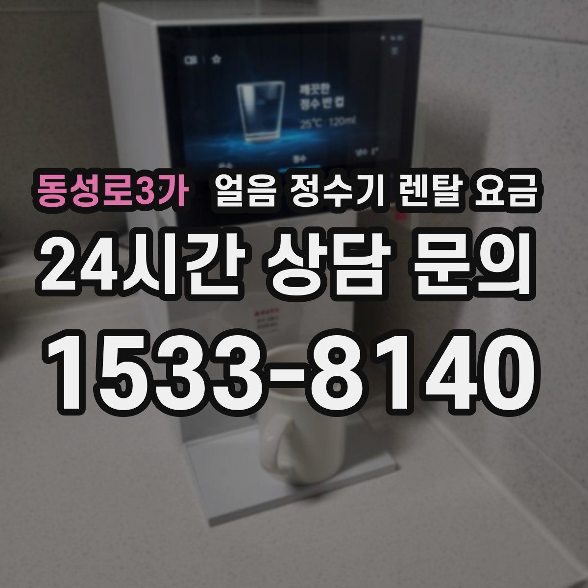 동성로3가 얼음 정수기 렌탈 요금