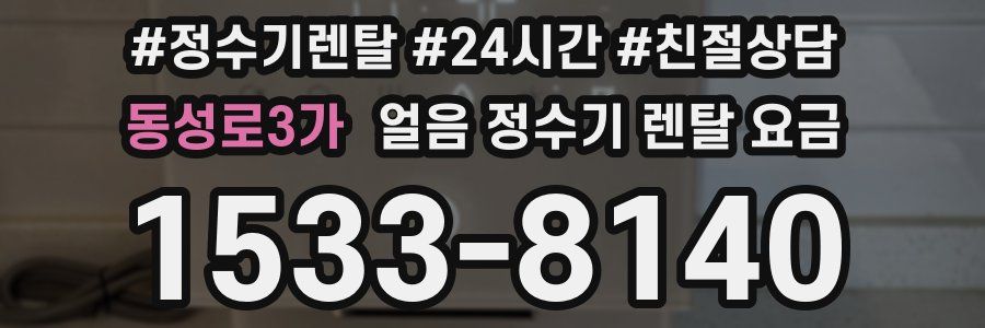 동성로3가 얼음 정수기 렌탈 요금