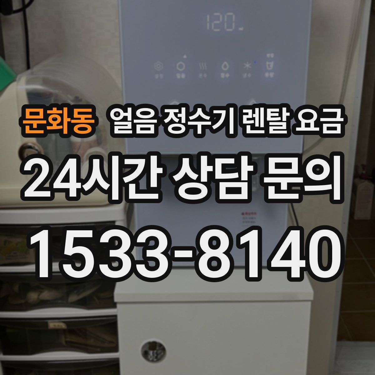 문화동 얼음 정수기 렌탈 요금