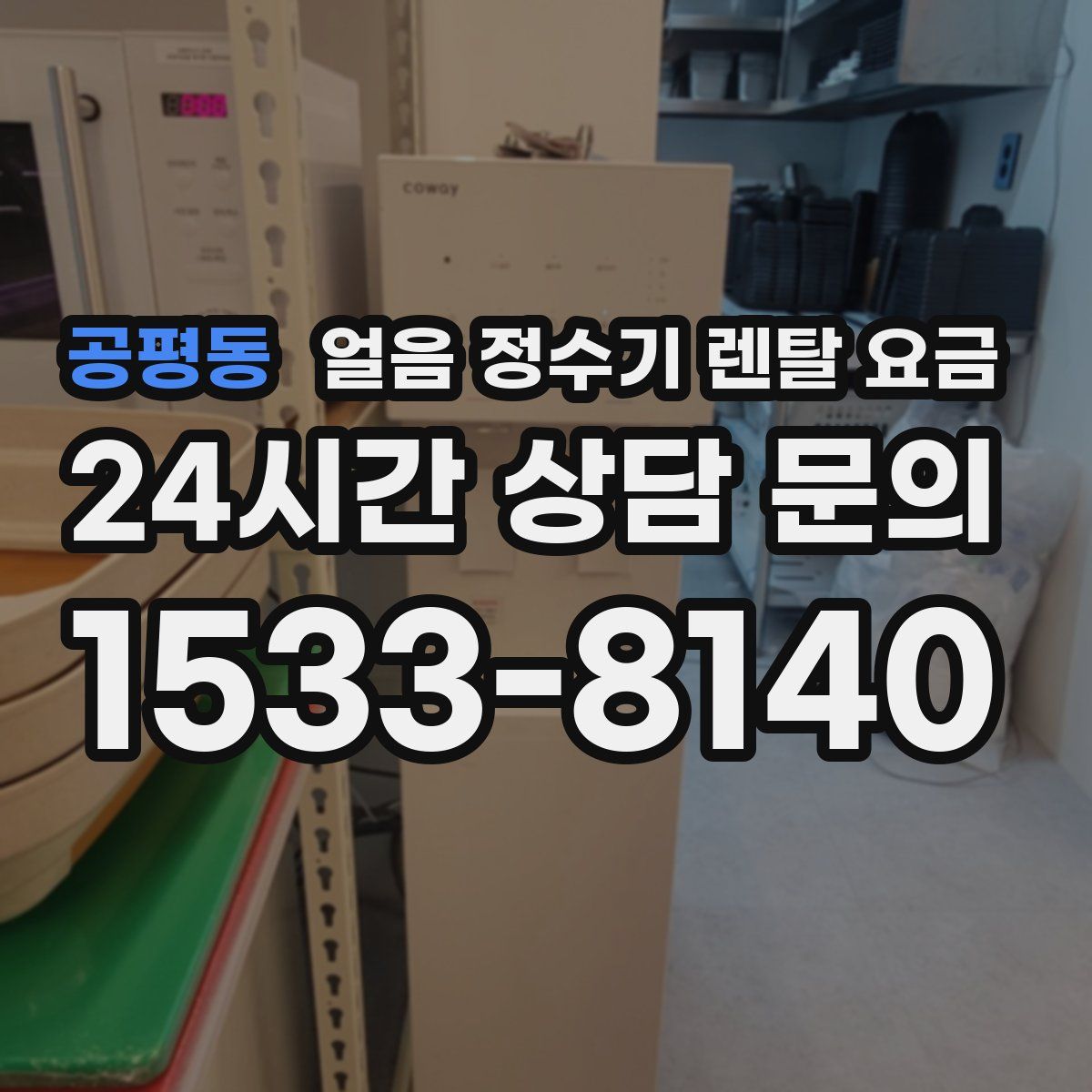 공평동 얼음 정수기 렌탈 요금