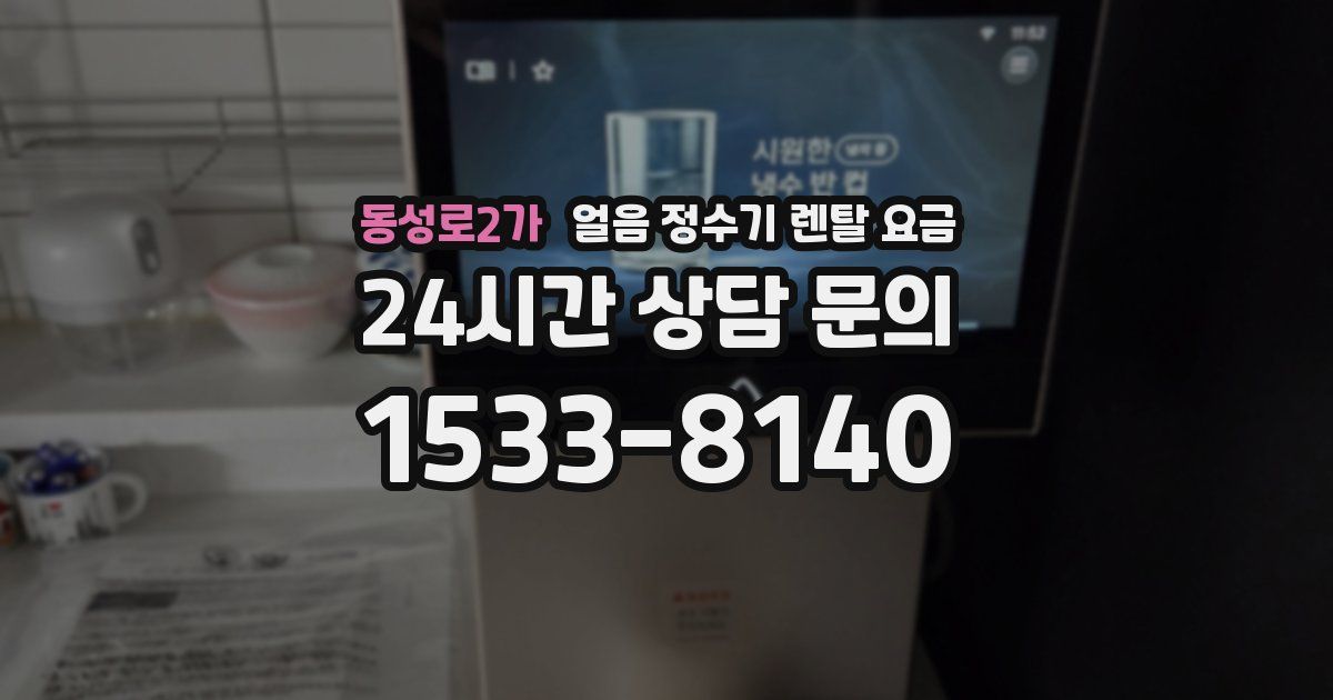 동성로2가 얼음 정수기 렌탈 요금