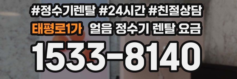 태평로1가 얼음 정수기 렌탈 요금