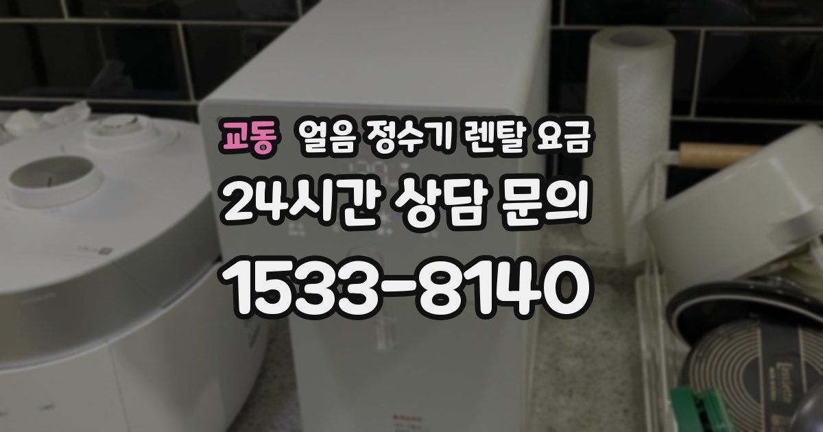 교동 얼음 정수기 렌탈 요금