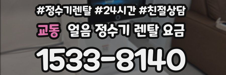 교동 얼음 정수기 렌탈 요금