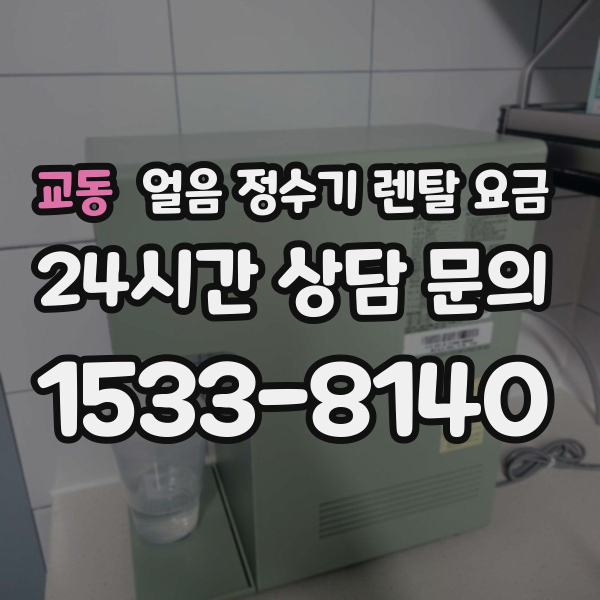 교동 얼음 정수기 렌탈 요금
