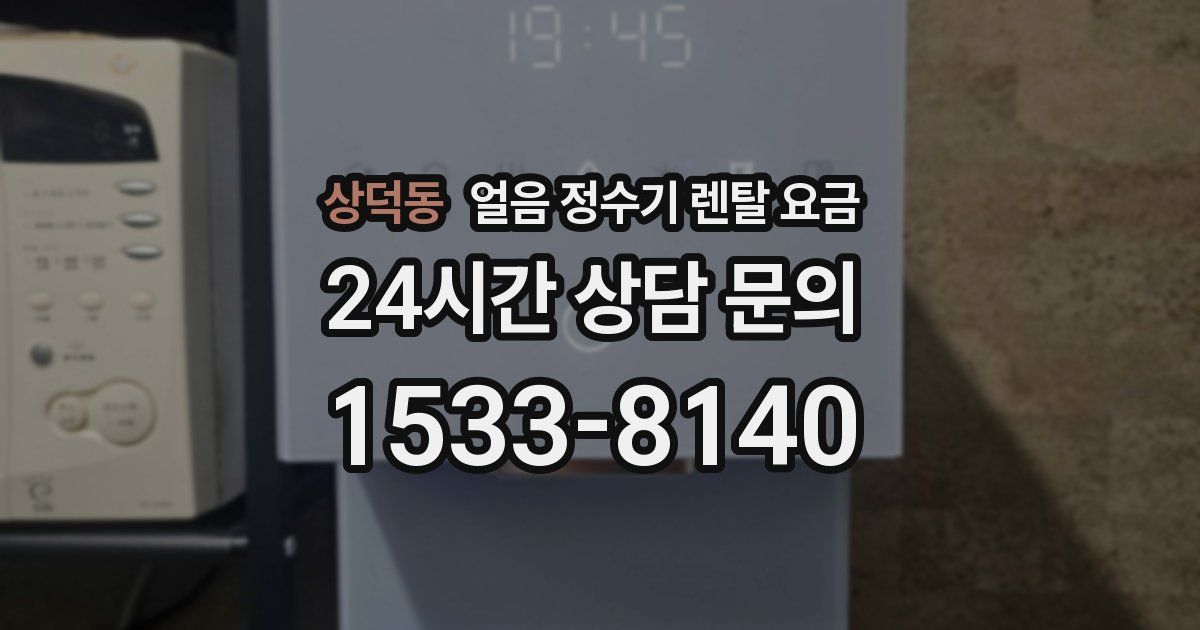상덕동 얼음 정수기 렌탈 요금