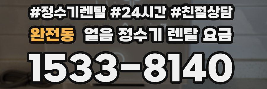 완전동 얼음 정수기 렌탈 요금