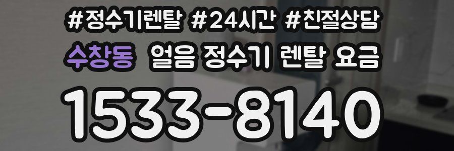 수창동 얼음 정수기 렌탈 요금