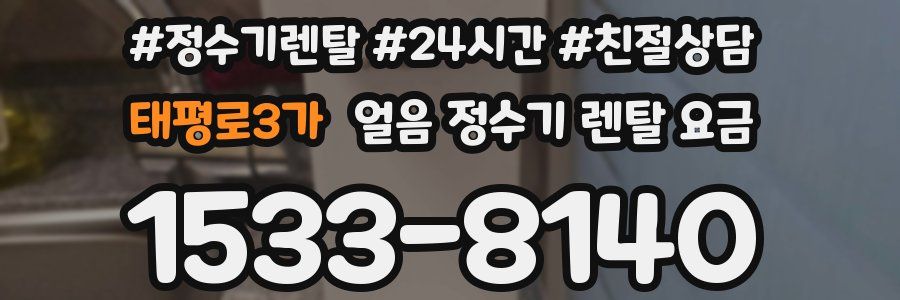 태평로3가 얼음 정수기 렌탈 요금