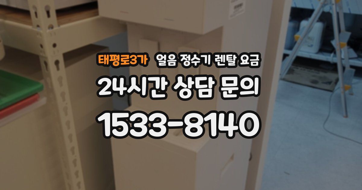 태평로3가 얼음 정수기 렌탈 요금