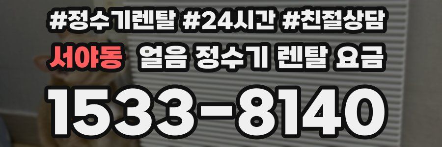 서야동 얼음 정수기 렌탈 요금