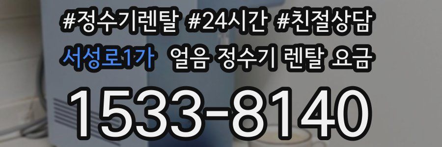 서성로1가 얼음 정수기 렌탈 요금