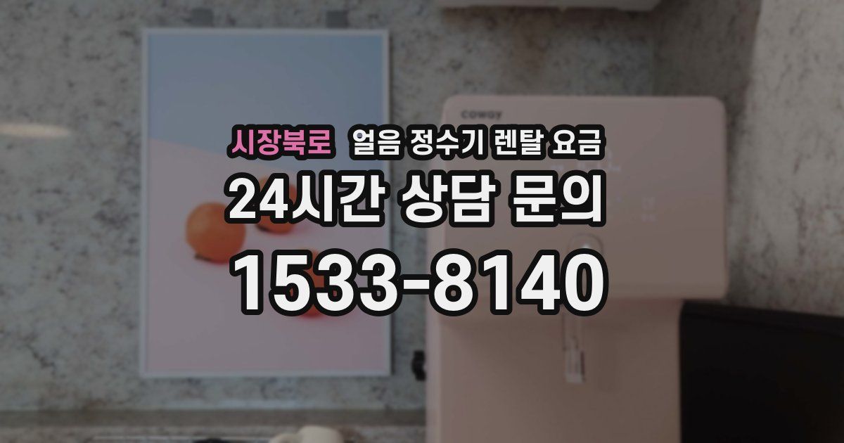 시장북로 얼음 정수기 렌탈 요금