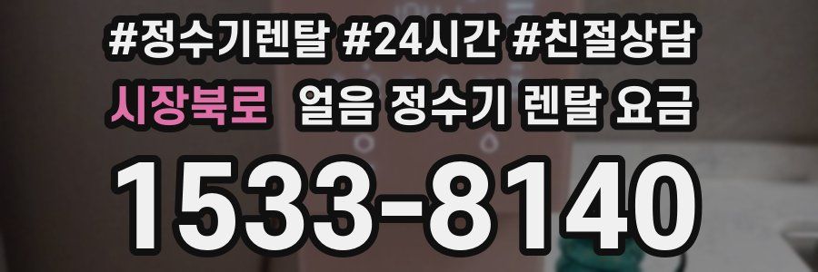 시장북로 얼음 정수기 렌탈 요금