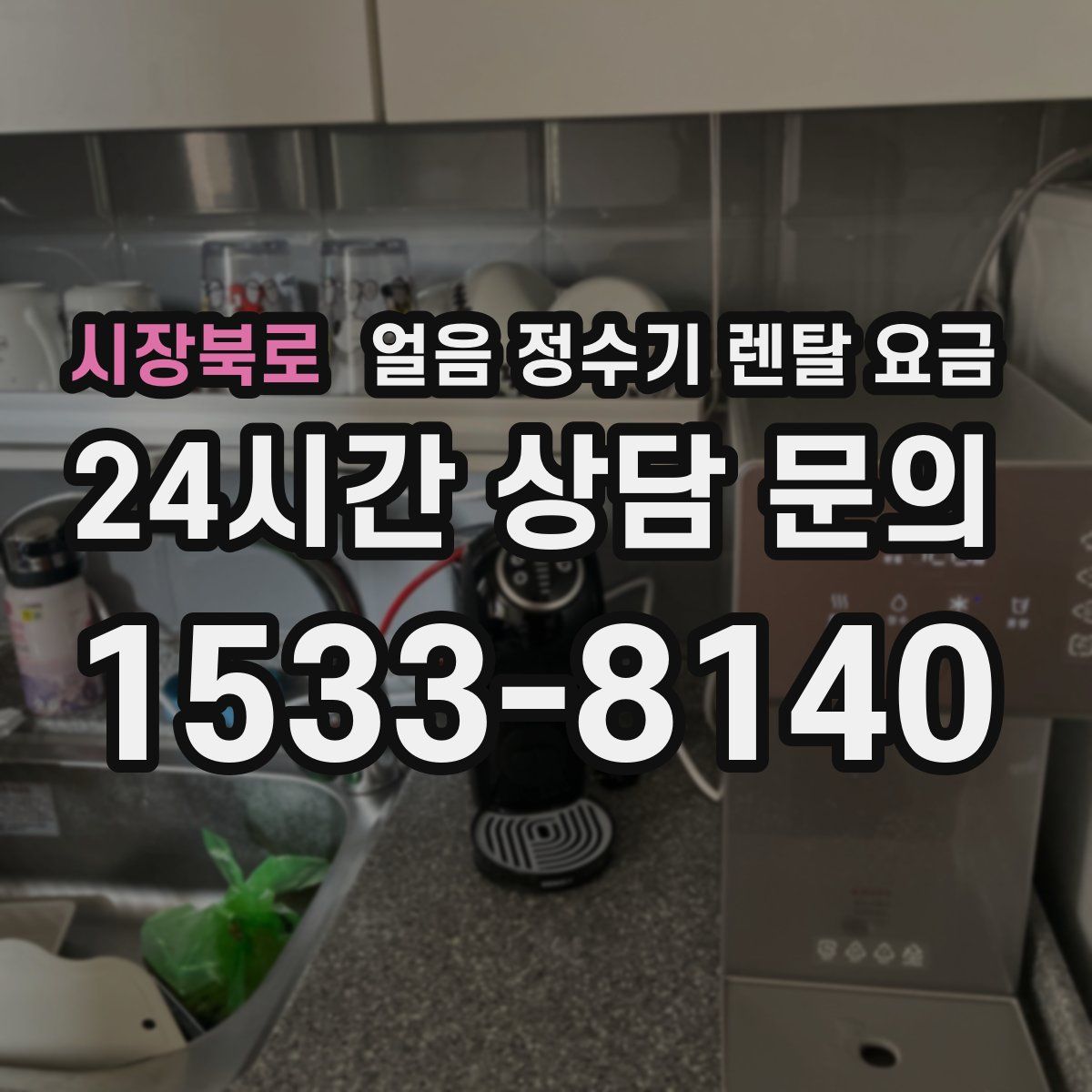 시장북로 얼음 정수기 렌탈 요금