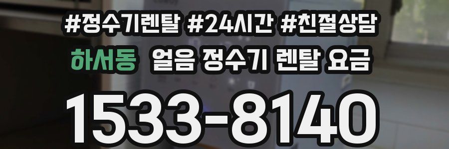 하서동 얼음 정수기 렌탈 요금