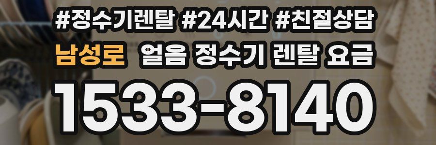 남성로 얼음 정수기 렌탈 요금