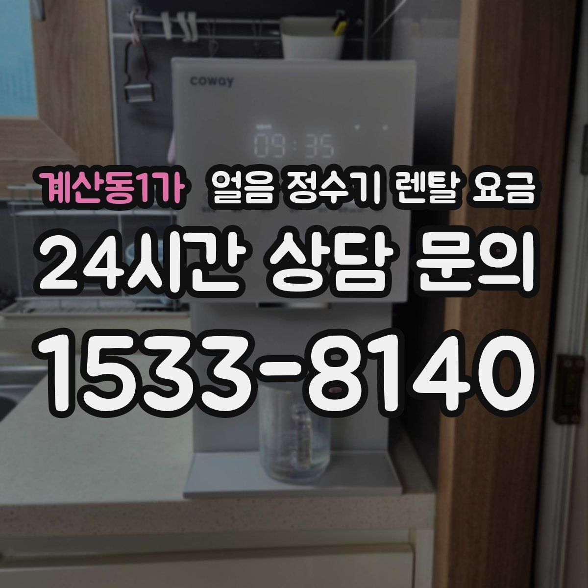 계산동1가 얼음 정수기 렌탈 요금