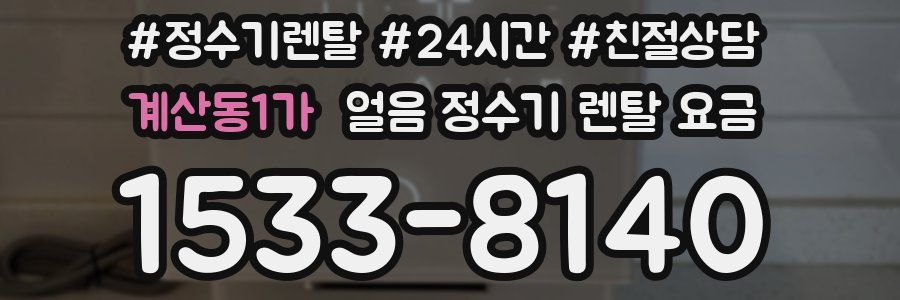 계산동1가 얼음 정수기 렌탈 요금