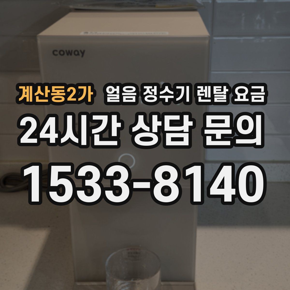 계산동2가 얼음 정수기 렌탈 요금 위생 민감한 집의 선택 기준