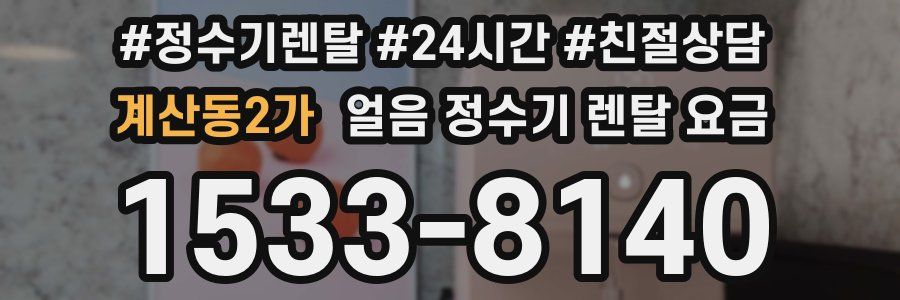 계산동2가 얼음 정수기 렌탈 요금