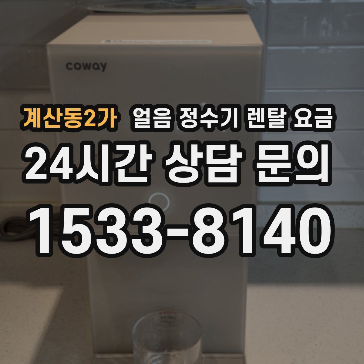 계산동2가 얼음 정수기 렌탈 요금