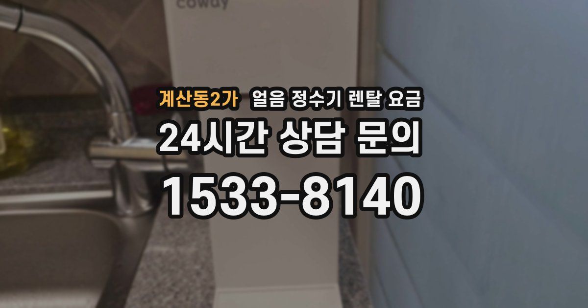 계산동2가 얼음 정수기 렌탈 요금