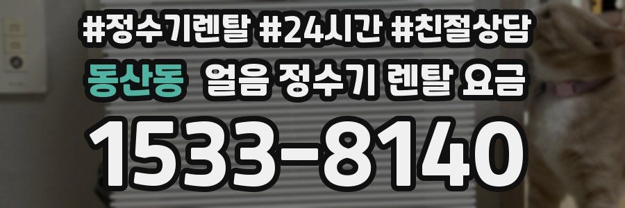 동산동 얼음 정수기 렌탈 요금