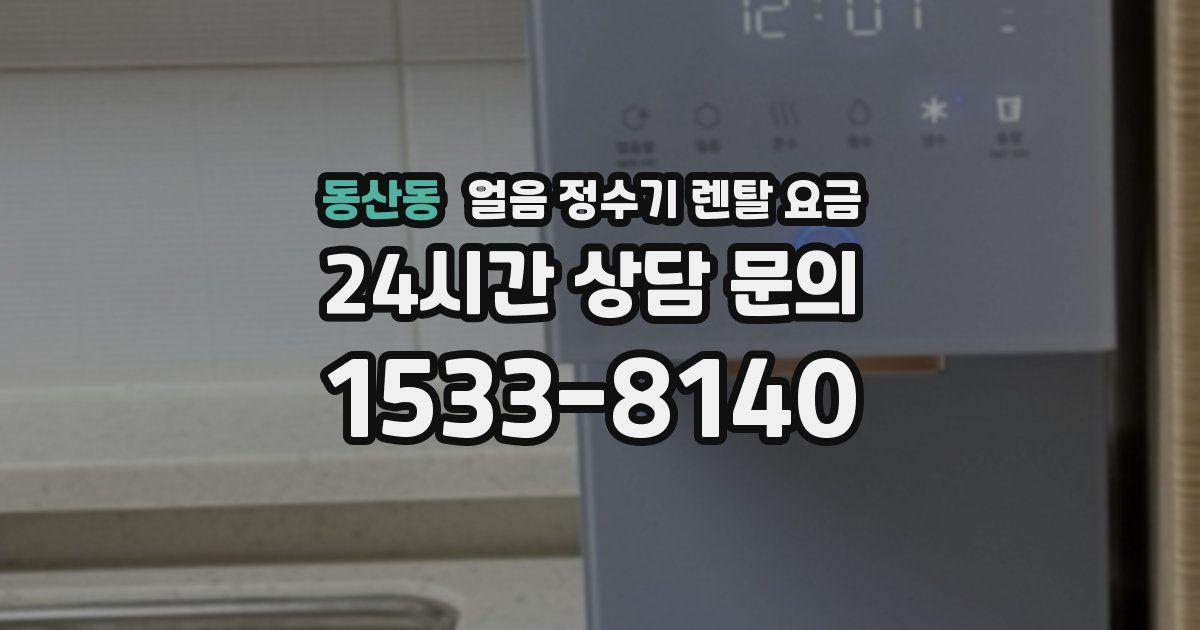 동산동 얼음 정수기 렌탈 요금
