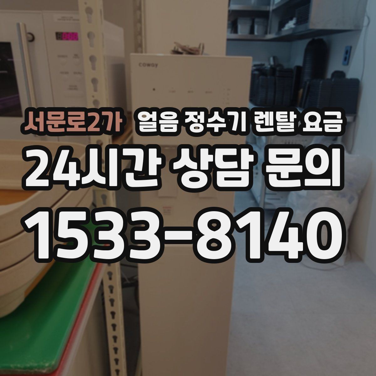 서문로2가 얼음 정수기 렌탈 요금 월 부담 줄이면서 선택하는 방법