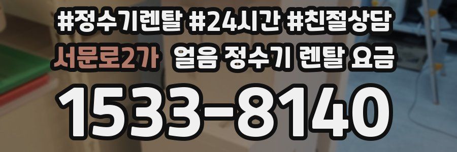 서문로2가 얼음 정수기 렌탈 요금