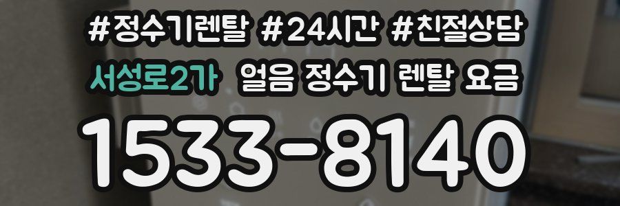서성로2가 얼음 정수기 렌탈 요금