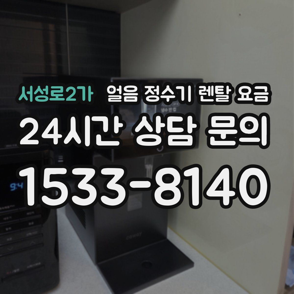 서성로2가 얼음 정수기 렌탈 요금