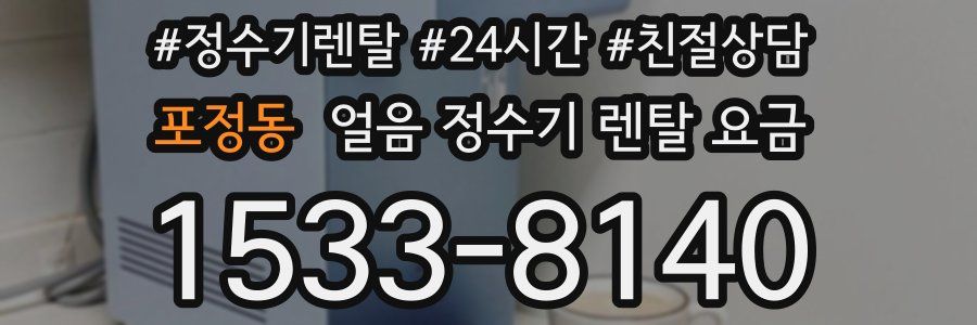 포정동 얼음 정수기 렌탈 요금