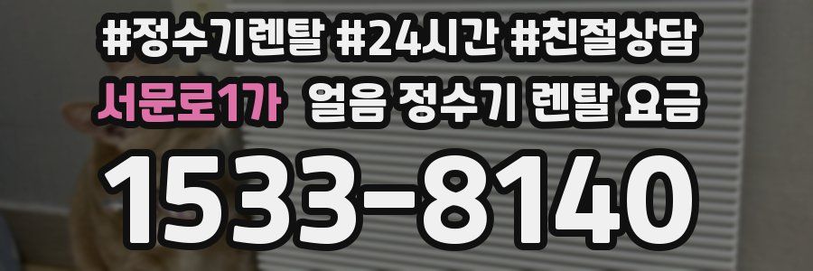 서문로1가 얼음 정수기 렌탈 요금