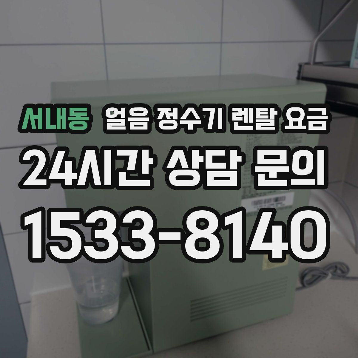 서내동 얼음 정수기 렌탈 요금 필터 교체 주기가 중요한 이유