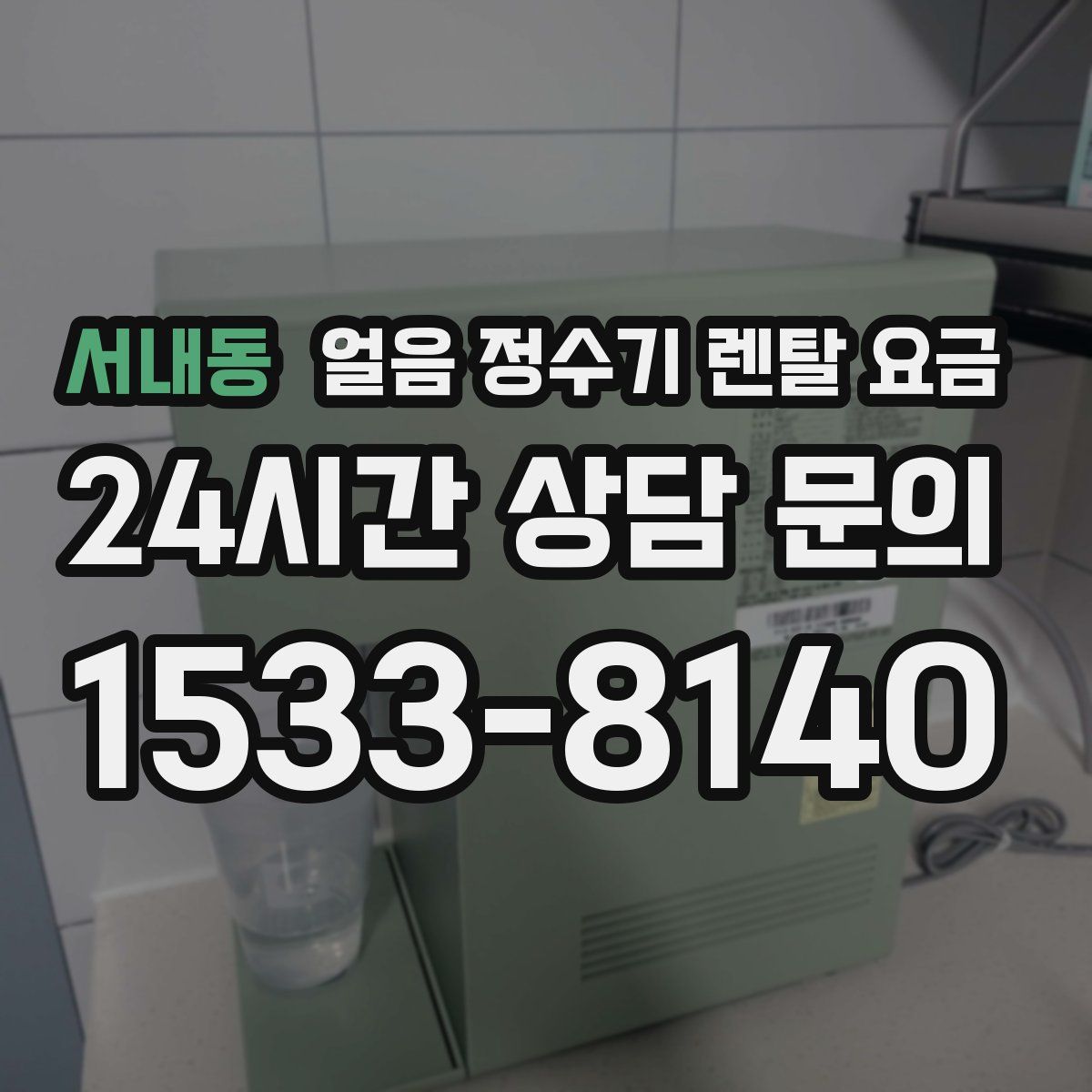 서내동 얼음 정수기 렌탈 요금