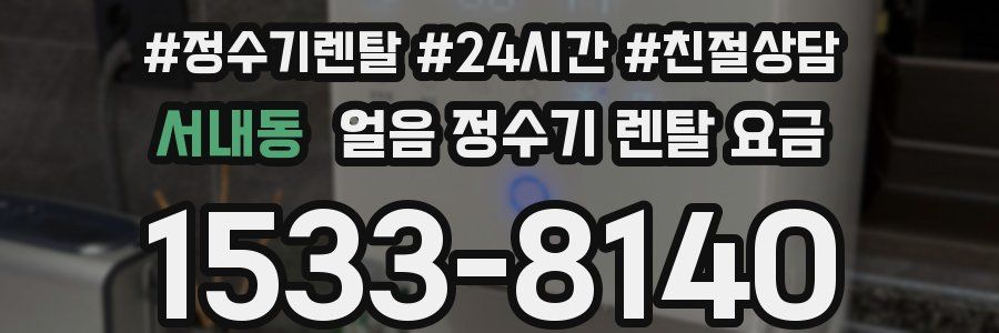 서내동 얼음 정수기 렌탈 요금