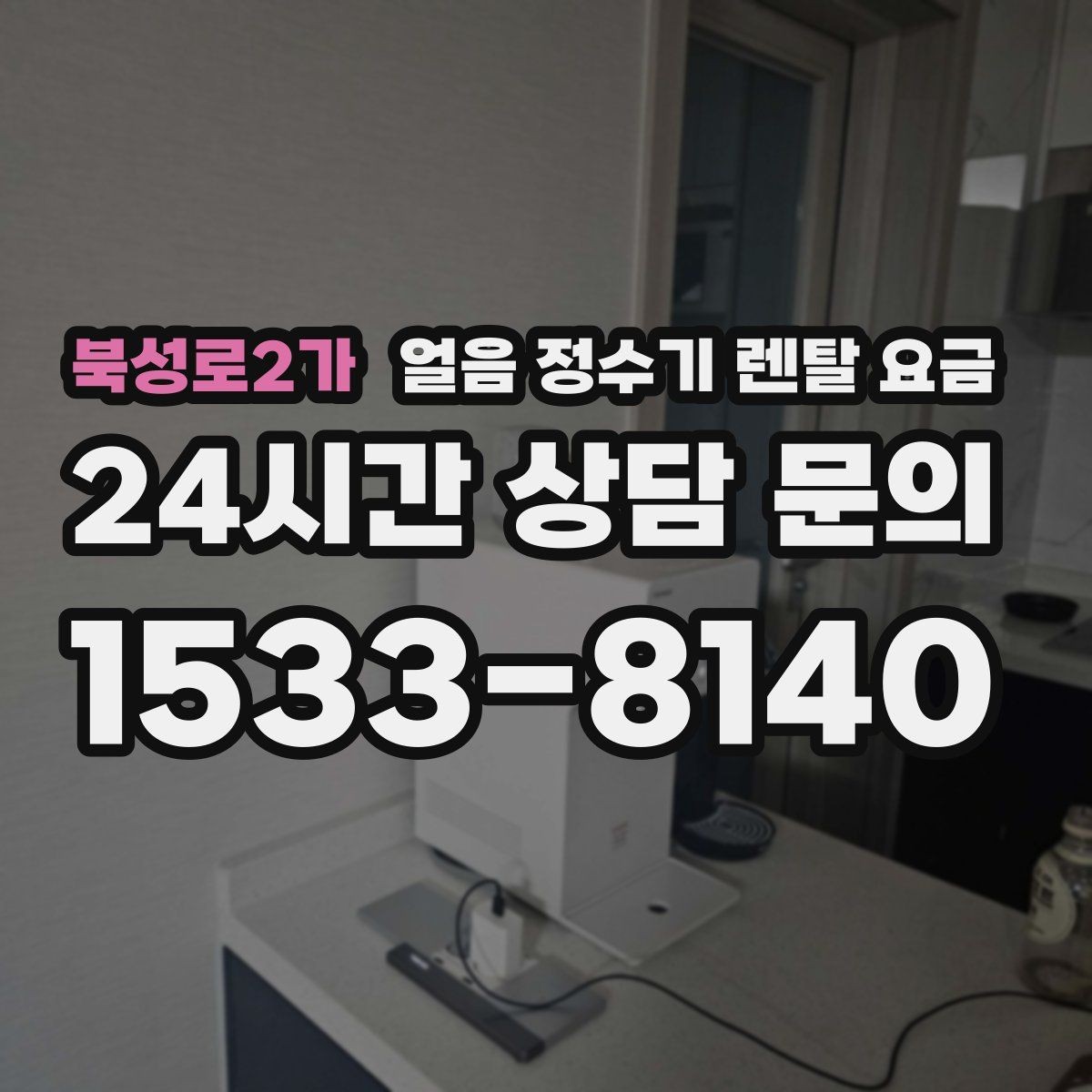 북성로2가 얼음 정수기 렌탈 요금 방문 점검 주기가 중요한 이유