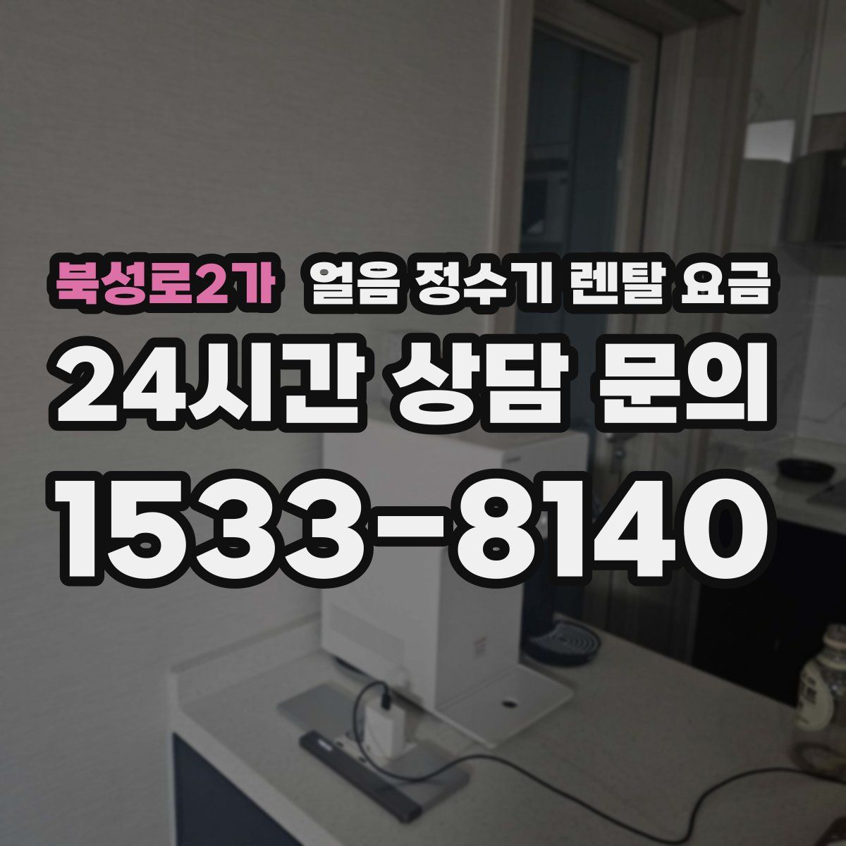 북성로2가 얼음 정수기 렌탈 요금