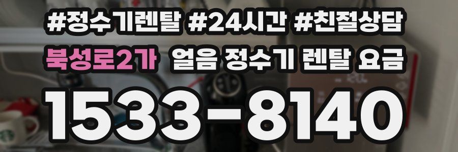 북성로2가 얼음 정수기 렌탈 요금
